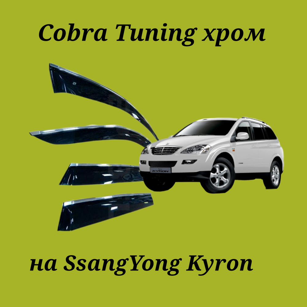 Дефлекторы Cobra Tuning на SsangYong Kyron хром молдинг