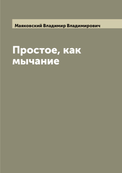 Простое, как мычание | Маяковский Владимир Владимирович