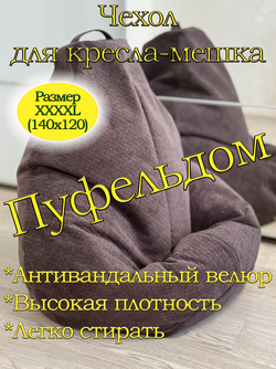 Чехол 4XL для кресла-мешка