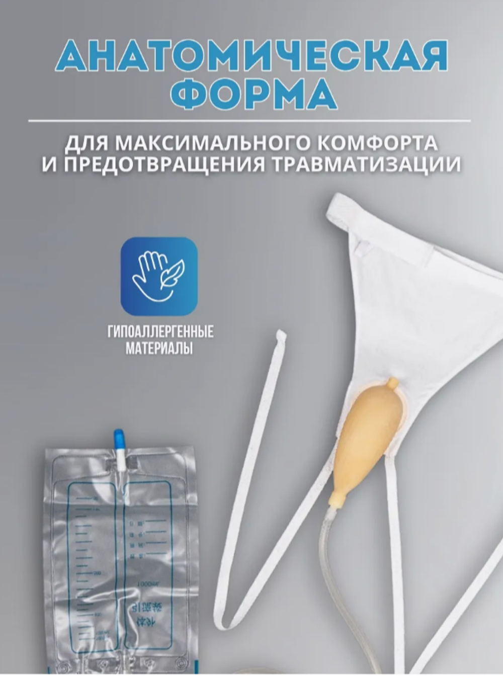 Мочеприемник мужской