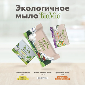 Мыло туалетное "Литсея и бергамот" BioMio, 3 штуки по 90 гр. каждое