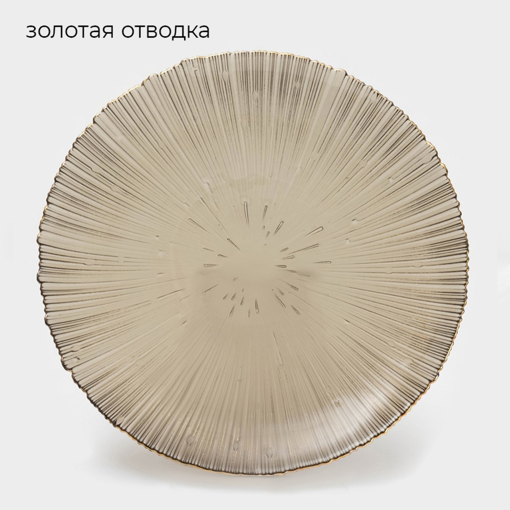 Тарелка - блюдо подстановочное «Фейерверк», д=32 см, цвет серый