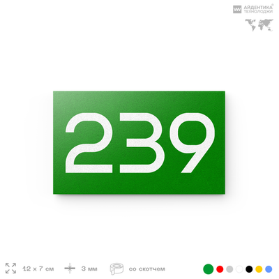 Номер на дверь 239, табличка на дверь для офиса, квартиры, кабинета, аудитории, склада, зеленая 120х70 мм, Айдентика Технолоджи