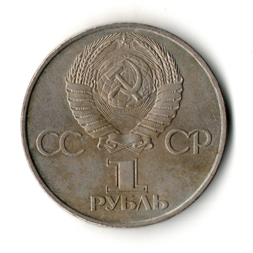 1 рубль 1981 год - 20 лет первого полета человека в космос - Юрий Гагарин