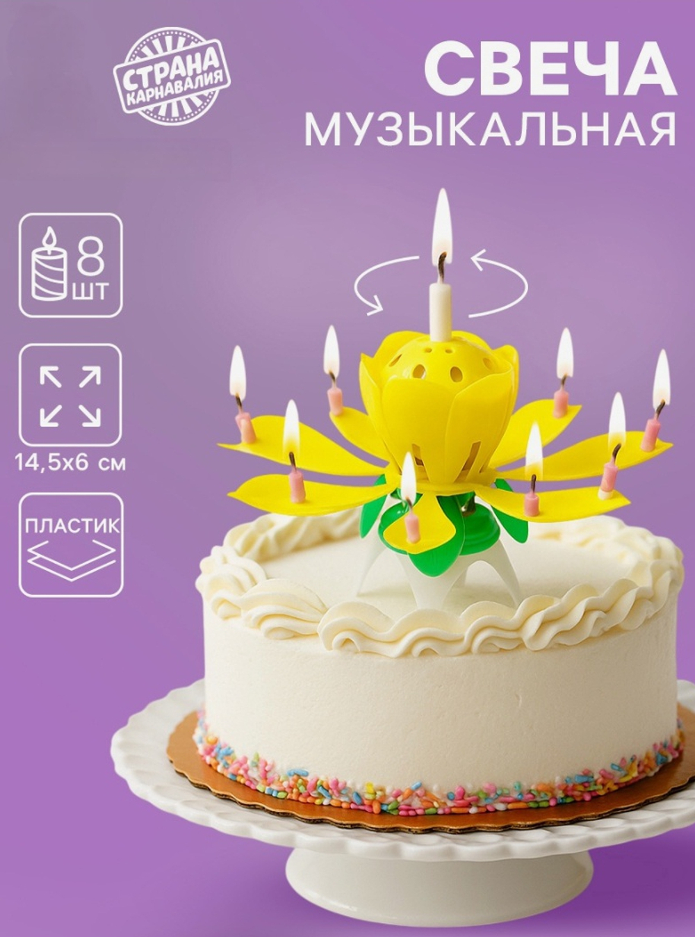 Свеча для торта музыкальная «Тюльпан», крутящаяся, жёлтая, 14.5×6 см