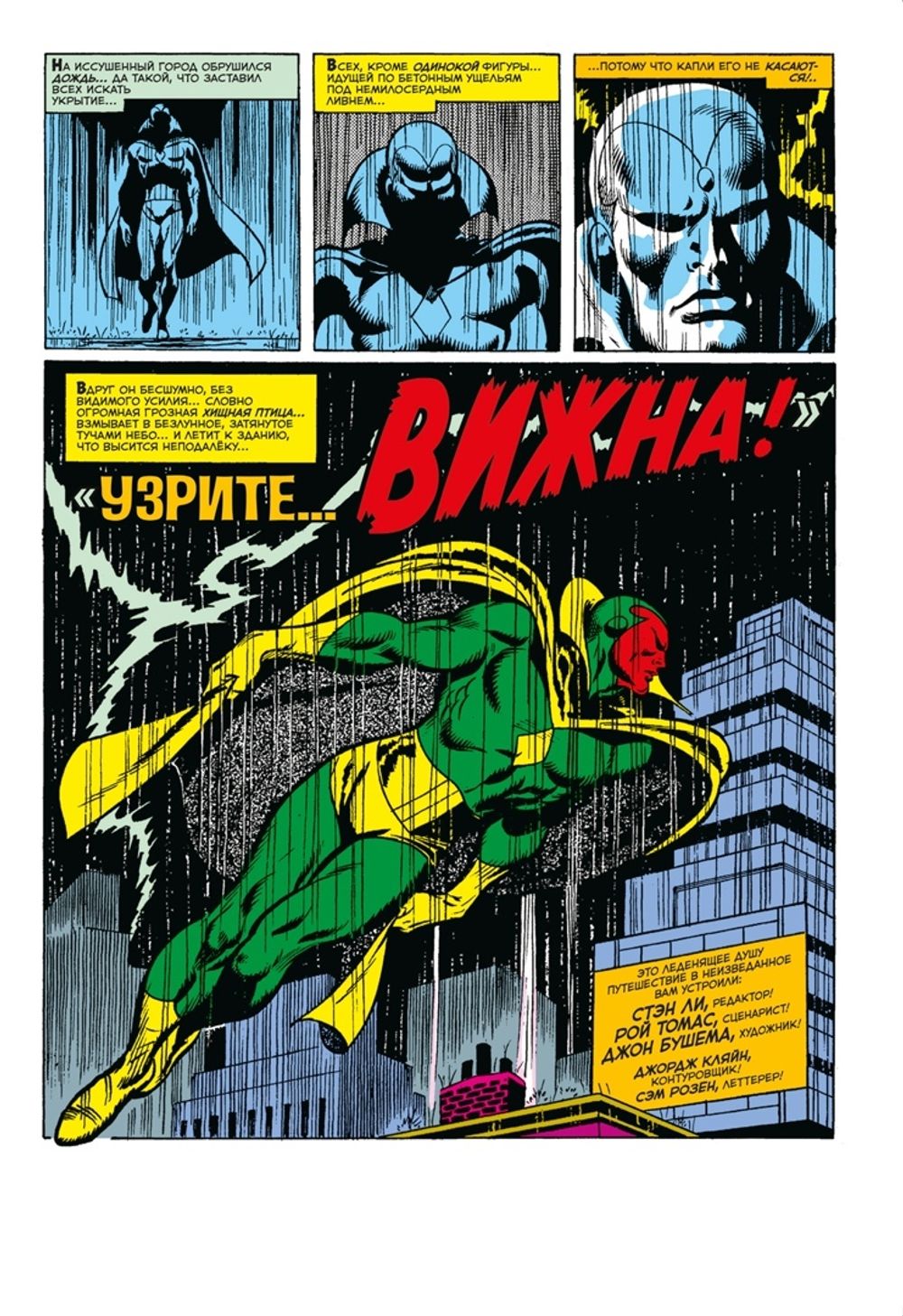 Комикс Мстители#57. Первое появление Вижна