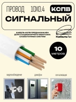 Кабель для систем сигнализации, видеонаблюдения, домофонов КСПВ 10х0.4, 10м
