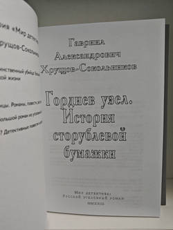 Гавриил Хрущов-Сокольников. Собрание сочинений в двух томах (комплект из 2-х книг). Фараоны. Гордиев узел. История сторублевой бумажки
