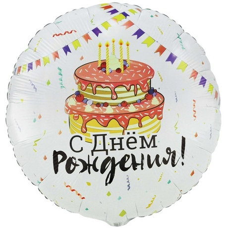 Воздушный шар круг торт праздничный с днем рождения