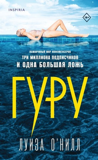 Гуру. Луиза О’Нилл