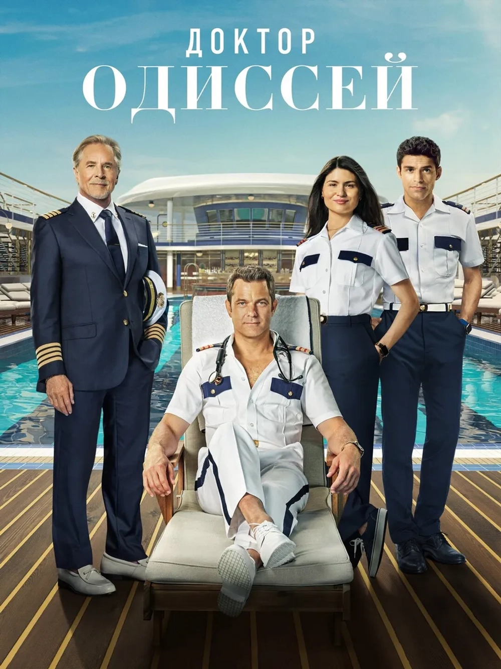 Доктор Одиссей, сезон 1 (DVD-R)