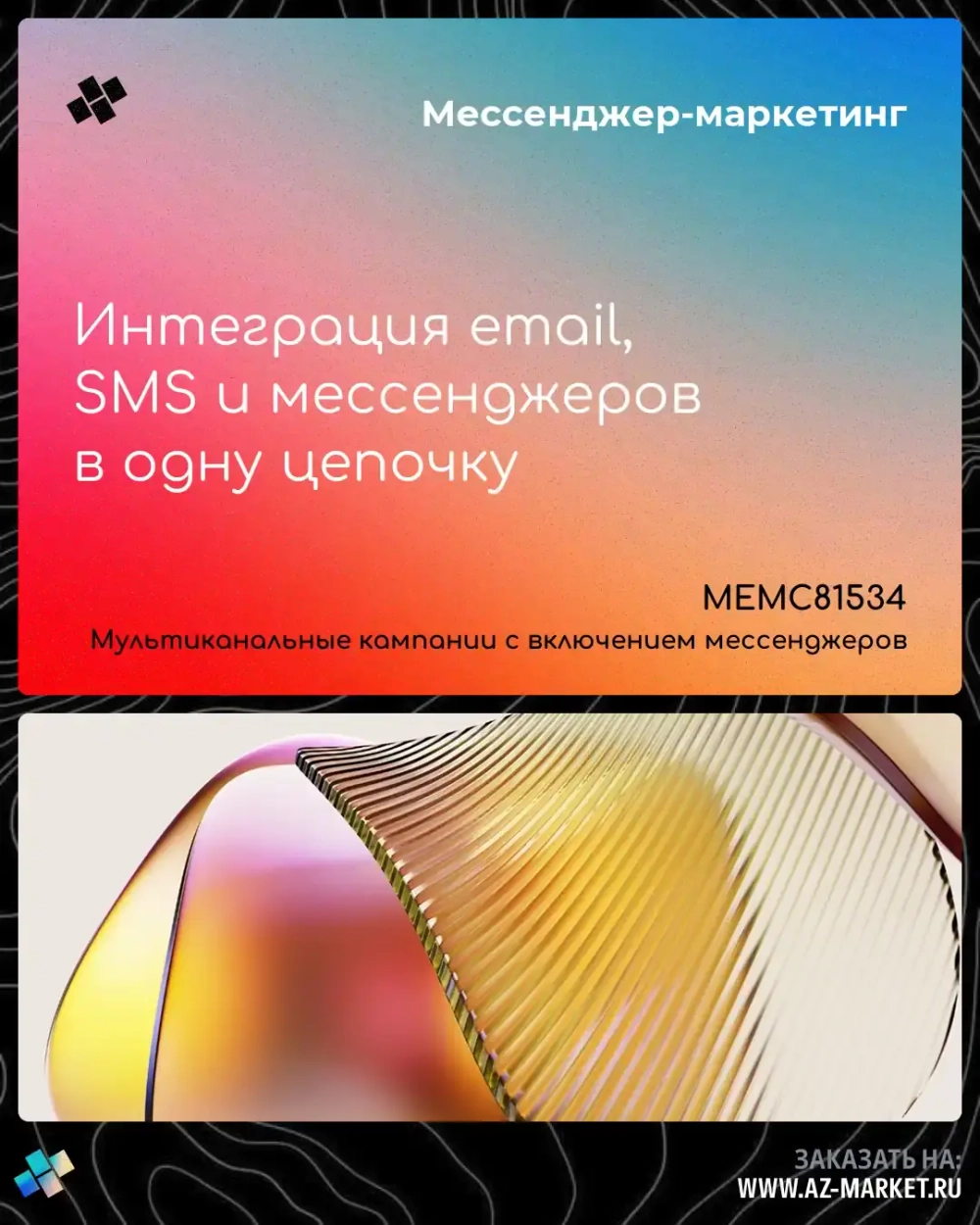 Интеграция email, SMS и мессенджеров в одну цепочку