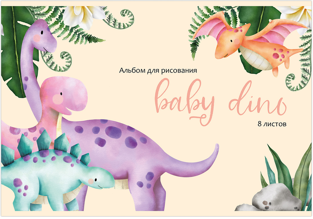 Альбом для рисования BABY DINO А4 8л. обложка-картон, блок - офсет 100 г/квм