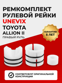 Ремкомплект рулевой рейки для ЭУР Toyota ALLION (II) правый руль (05.2007-н.в.) (R-2)