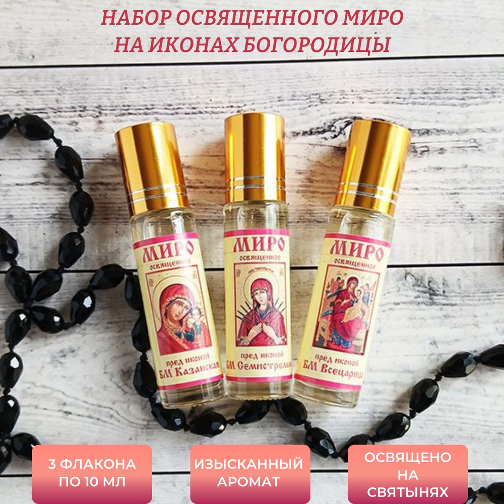 Набор с освященным миром у чудотворных икон Богоматери: Казанская, Семистрельная и Всецарица
