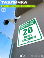 Табличка для частной территории "Парковка для посетителей, 20 минут", на дом, для участка, организаций и частных территорий, предупреждающая, 40х30 см, Silver Plane x Айдентика Технолоджи