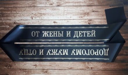 Траурная лента "Дорогому мужу и отцу, от жены и детей"
