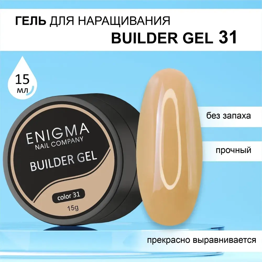 Гель для наращивания ENIGMA Builder gel 31 15 мл.