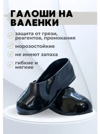 Галоши на валенки силиконовые черные С-2Ч