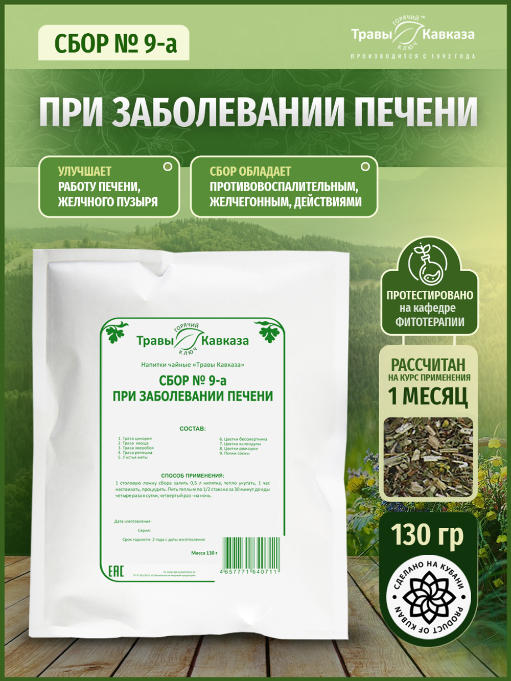 Сбор при заболевании печени № 9-а