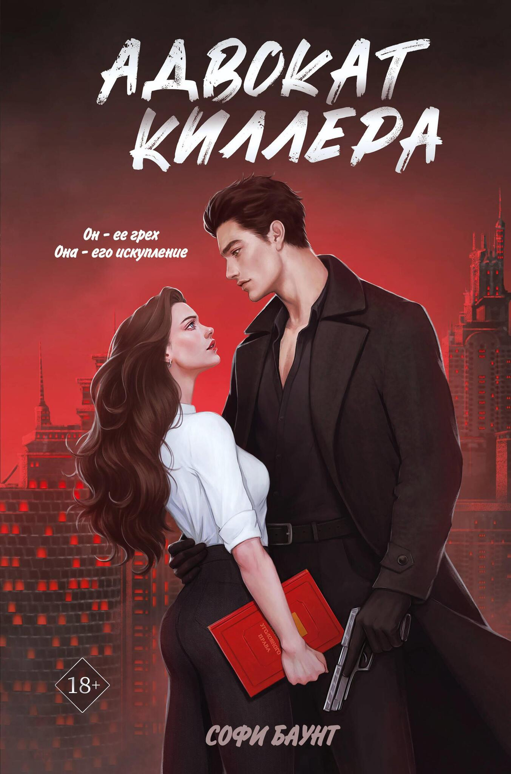 Адвокат киллера (#1)
