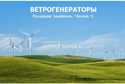 Ветрогенераторы. Полезные заметки. Часть 1.