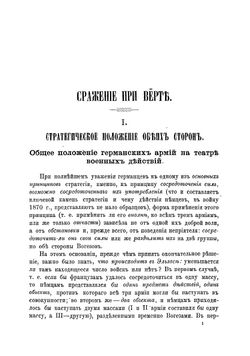 Сражение при Верте 6 августа 1870 г | Леер Генрих Антонович