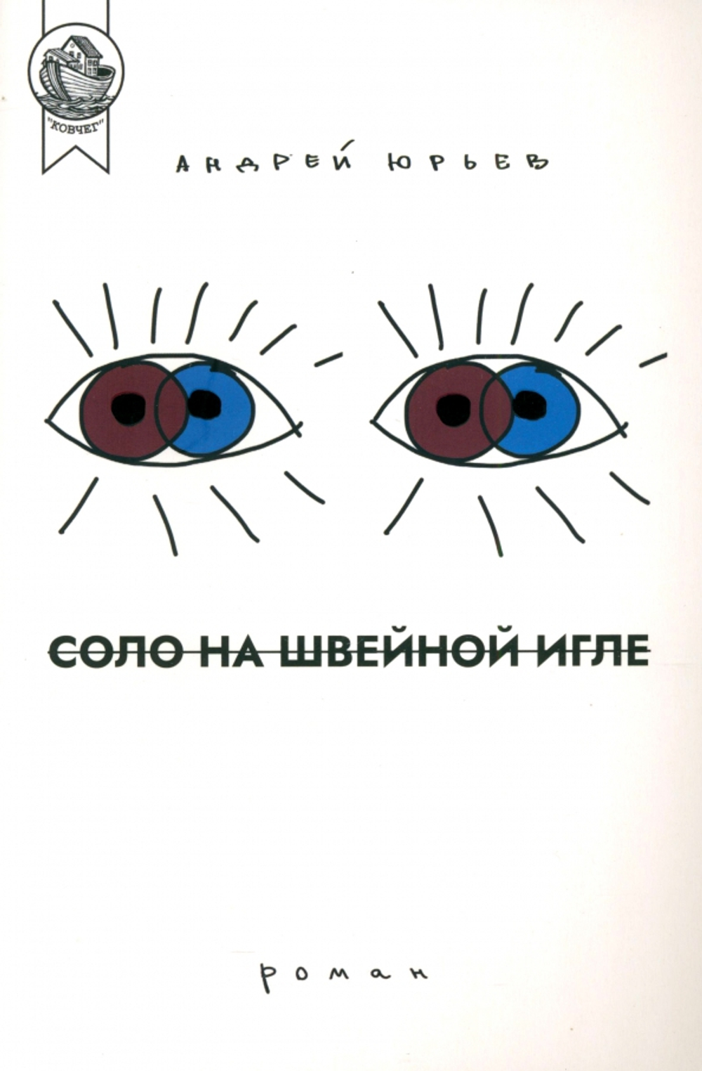 Соло на швейной игле