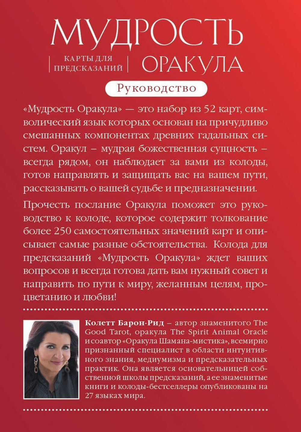 Мудрость Оракула. Карты для предсказаний