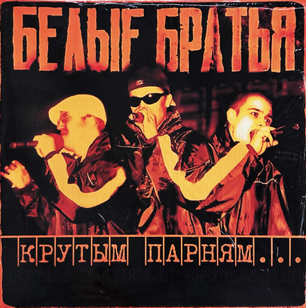 Белые Братья Крутым Парням... (signed)