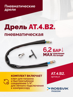 АТ 4039 В-2 Пневмодрель 4 000 об/мин дрелевый патрон