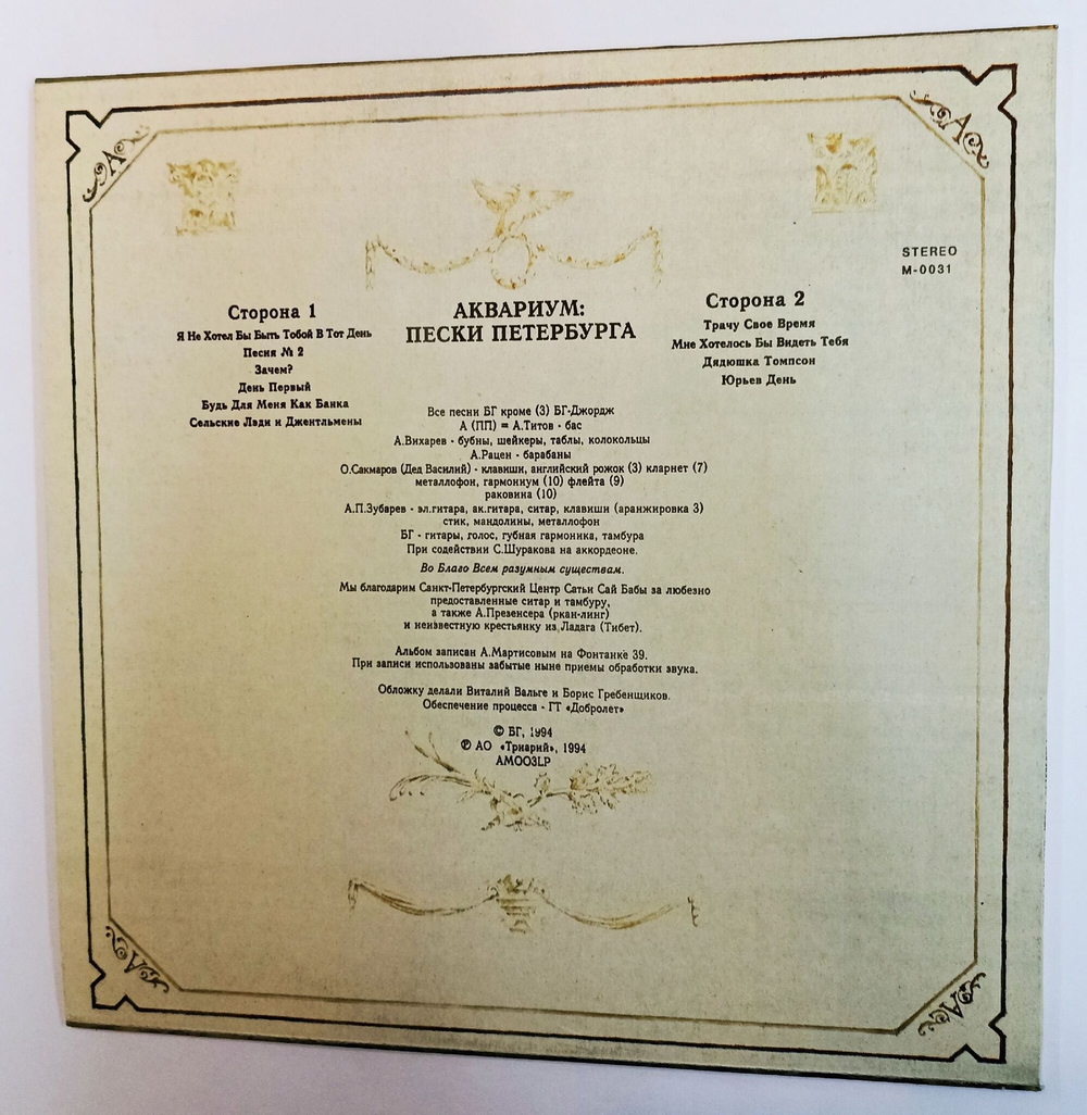 Винтажная виниловая пластинка LP Аквариум Пески Петербурга (Россия 1994)