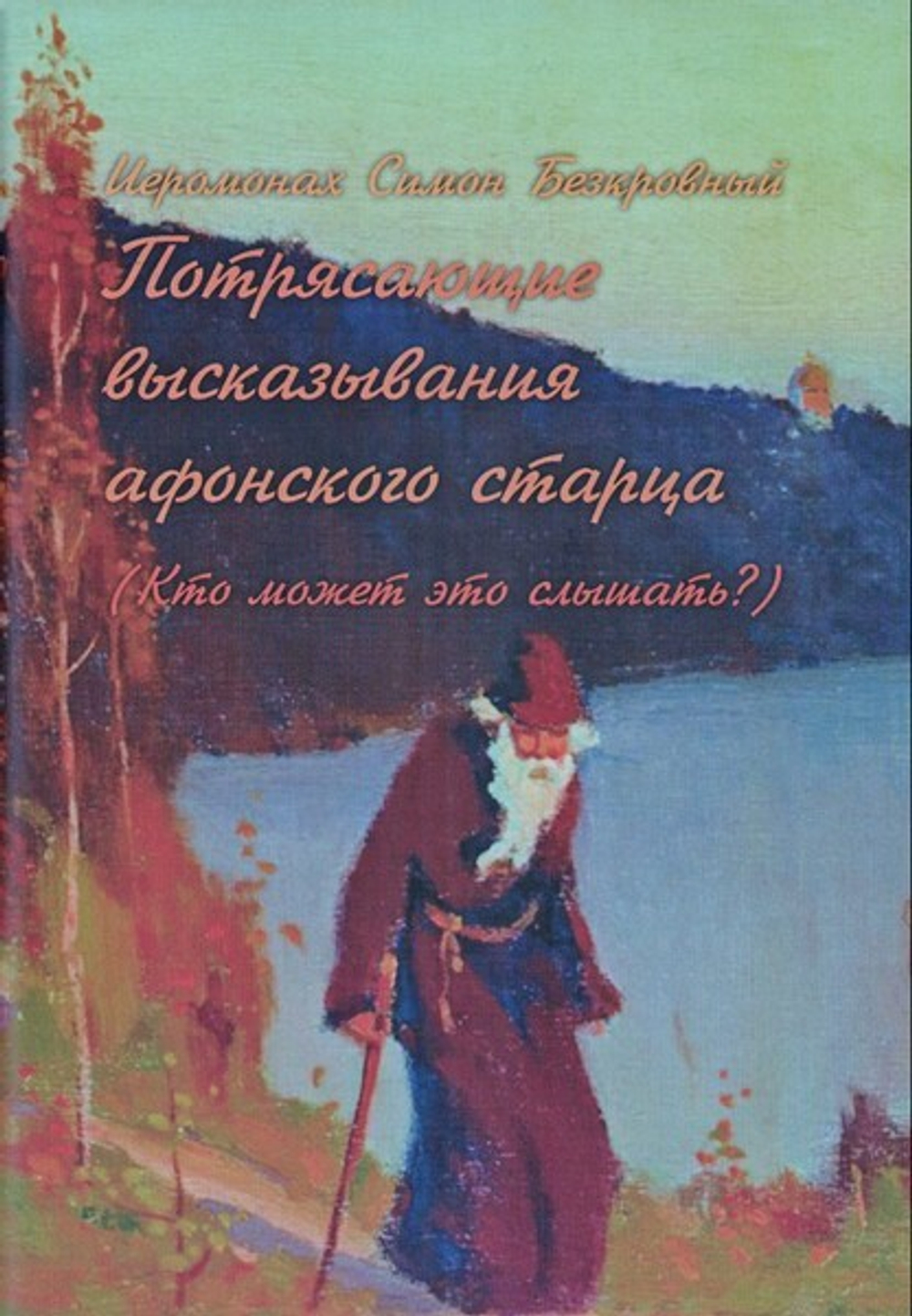 Потрясающие высказывания афонского старца (Кто может это слышать?). Иеромонах Симон (Безкровный)