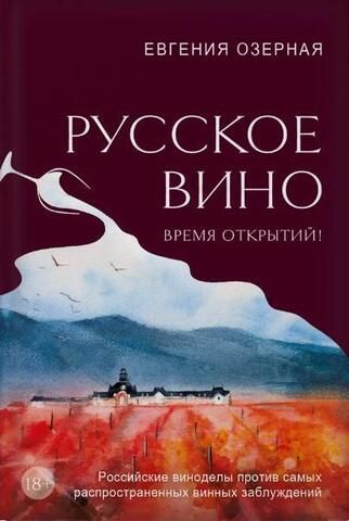 Русское вино. Время открытий! Российские виноделы против  самых распространенных винных заблуждений | Озёрная Е.