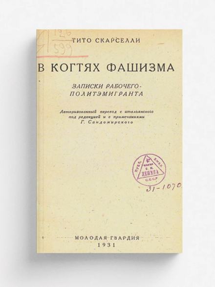 В когтях фашизма. Записки рабочего-политэмигранта | Тито Скарселли