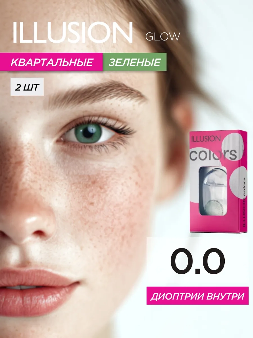 Трехмесячные цветные контактные линзы ILLUSION Colors Glow (уп. 2 линзы)