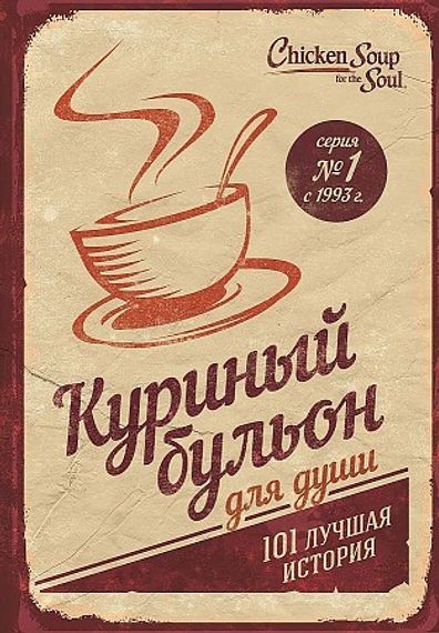 Куриный бульон для души: 101 лучшая история