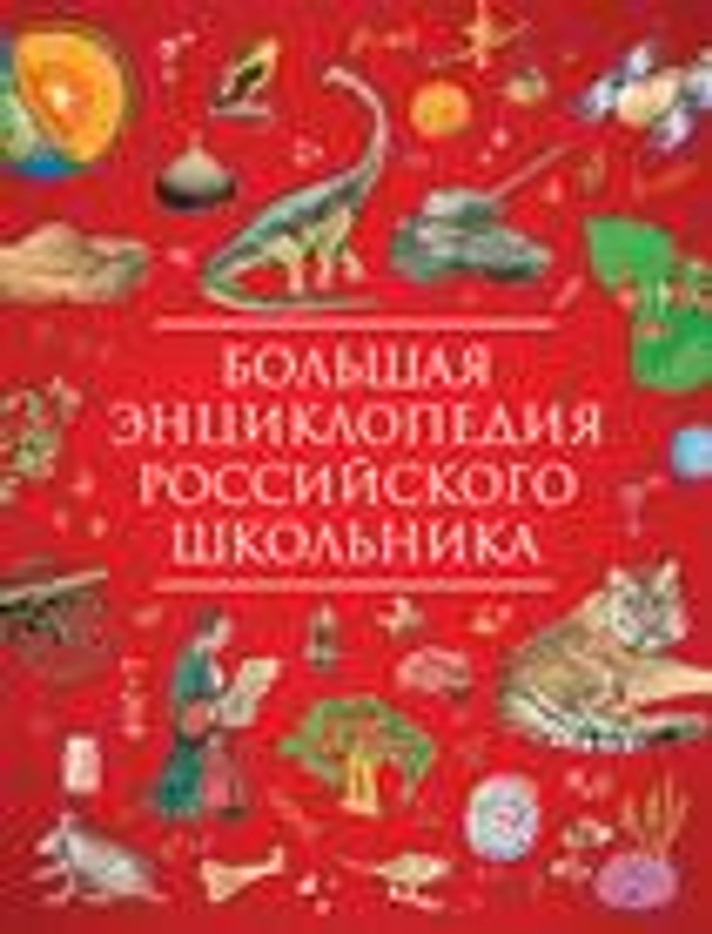 Большая энциклопедия российского школьника