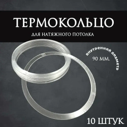 Термокольцо прозрачное для натяжного потолка диаметр 90мм 10 шт