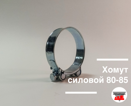 Хомут силовой 80-85