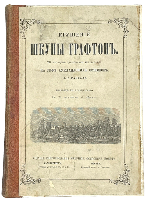 Райналь Ф.Е. Крушение шкуны Графтон. 20 месяцев одиночного преб. на рифе Аукландских островов. 1875