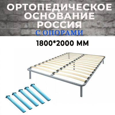 Ортопедическое основание (Россия) 1800*2000 мм с опорами