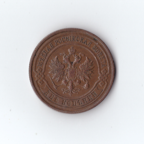 2 копейки. Николай II. СПБ. 1914 год. VF