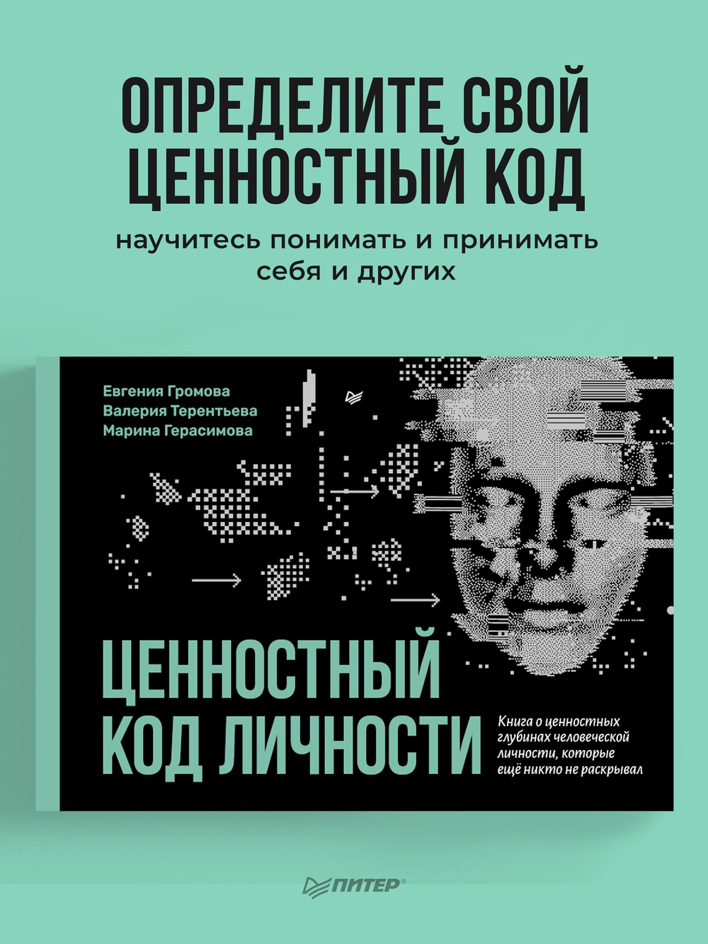 Ценностный код личности