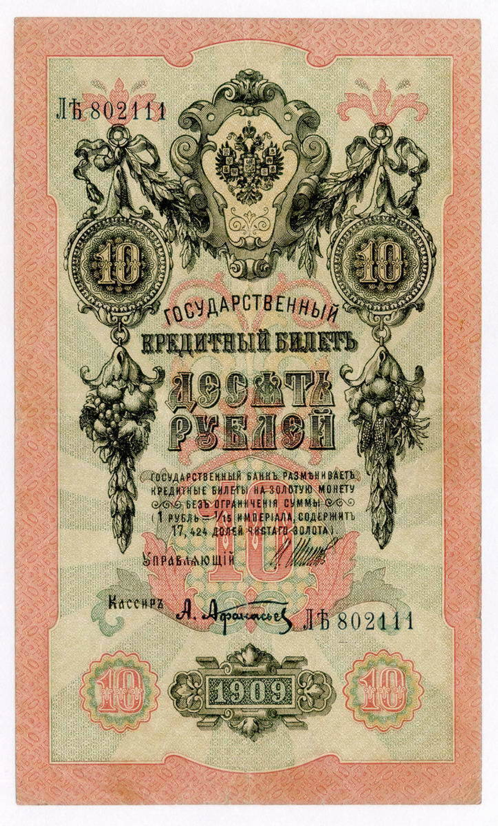 Кредитный билет 10 рублей 1909 года. Кассир Афанасьев. Управляющий И.П. Шипов (Серия ЛЪ(Ять)) 802111 VF-