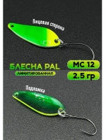 Блесна Pal 2.5 зелёное яблоко, колебалка для рыбалки MC12