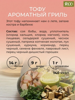 Тофу, Ароматный гриль