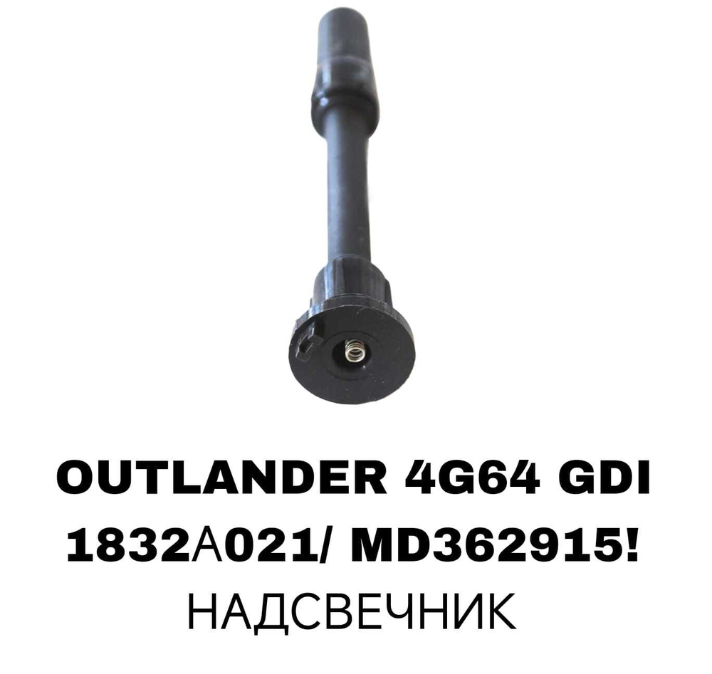 НАДСВЕЧНИК OUTLANDER 4G64 GDI/ EA5A