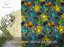 Футер 2-нитка НАЧЕС тигры на сером