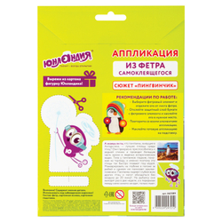 Набор для творчества "Аппликация из фетра", "Пингвинчик", основа 20х15 см, ЮНЛАНДИЯ, 662389